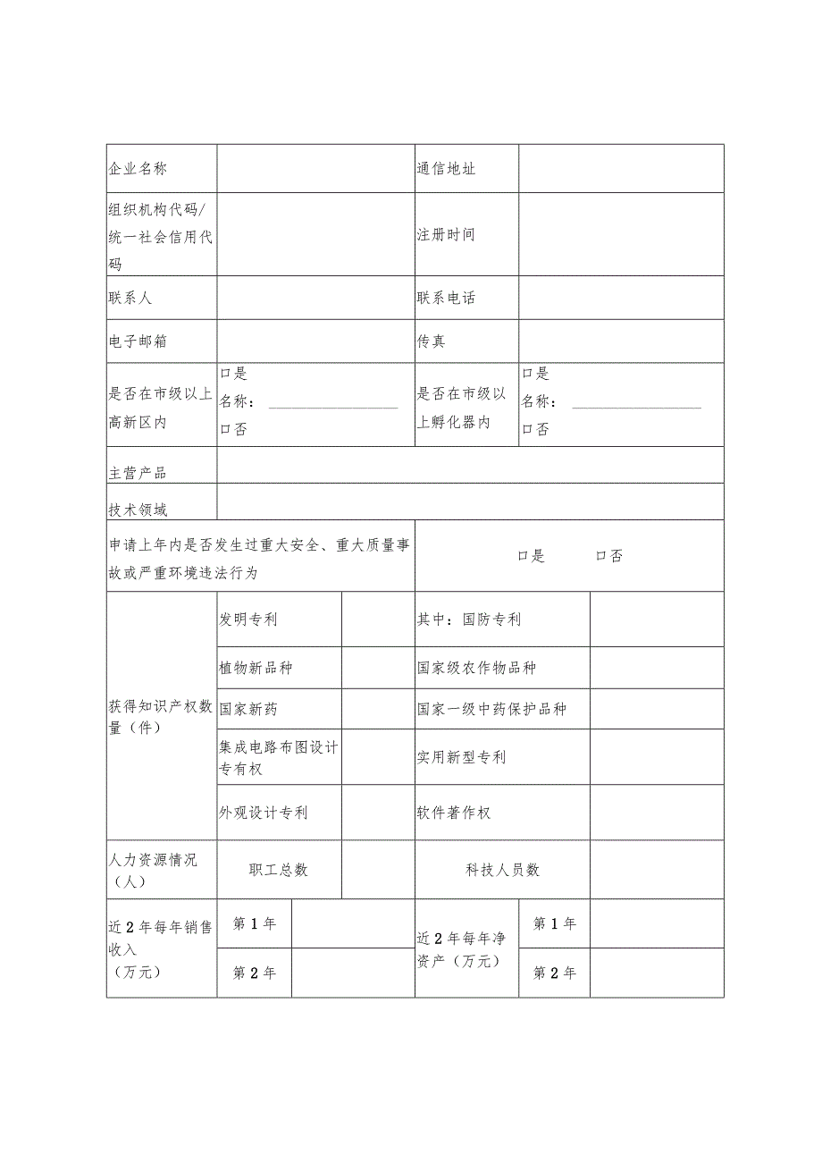 高新技术企业培育库入库企业申报资料.docx_第3页