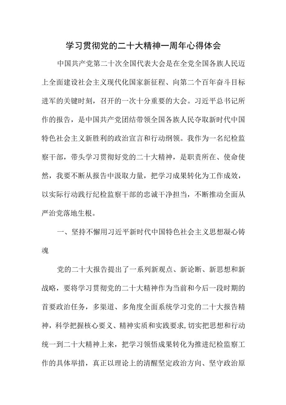 2023年海关学习贯彻《党的二十大精神》一周年心得体会.docx_第1页