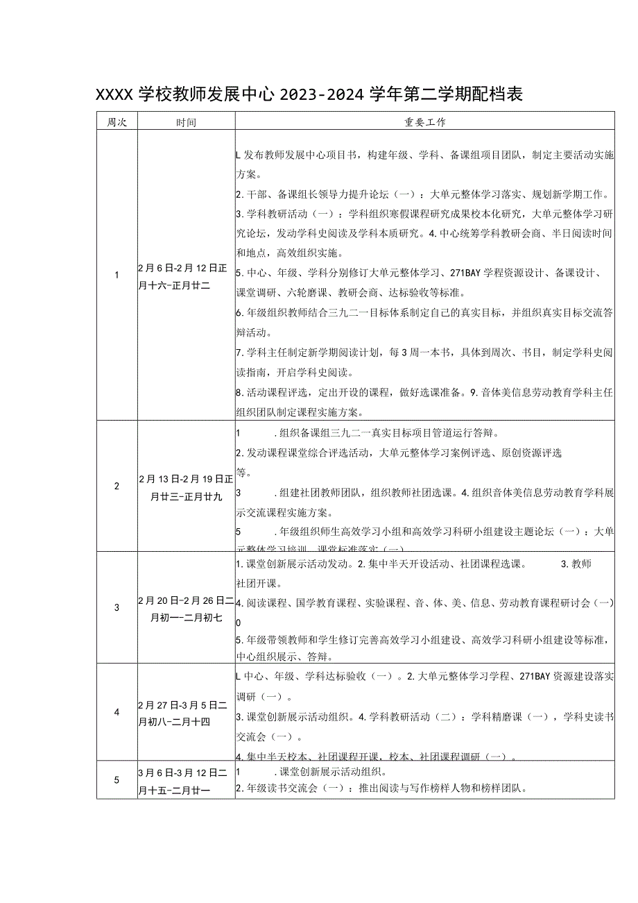 学校教师发展中心2023—2024学年第二学期配档表1.docx_第1页