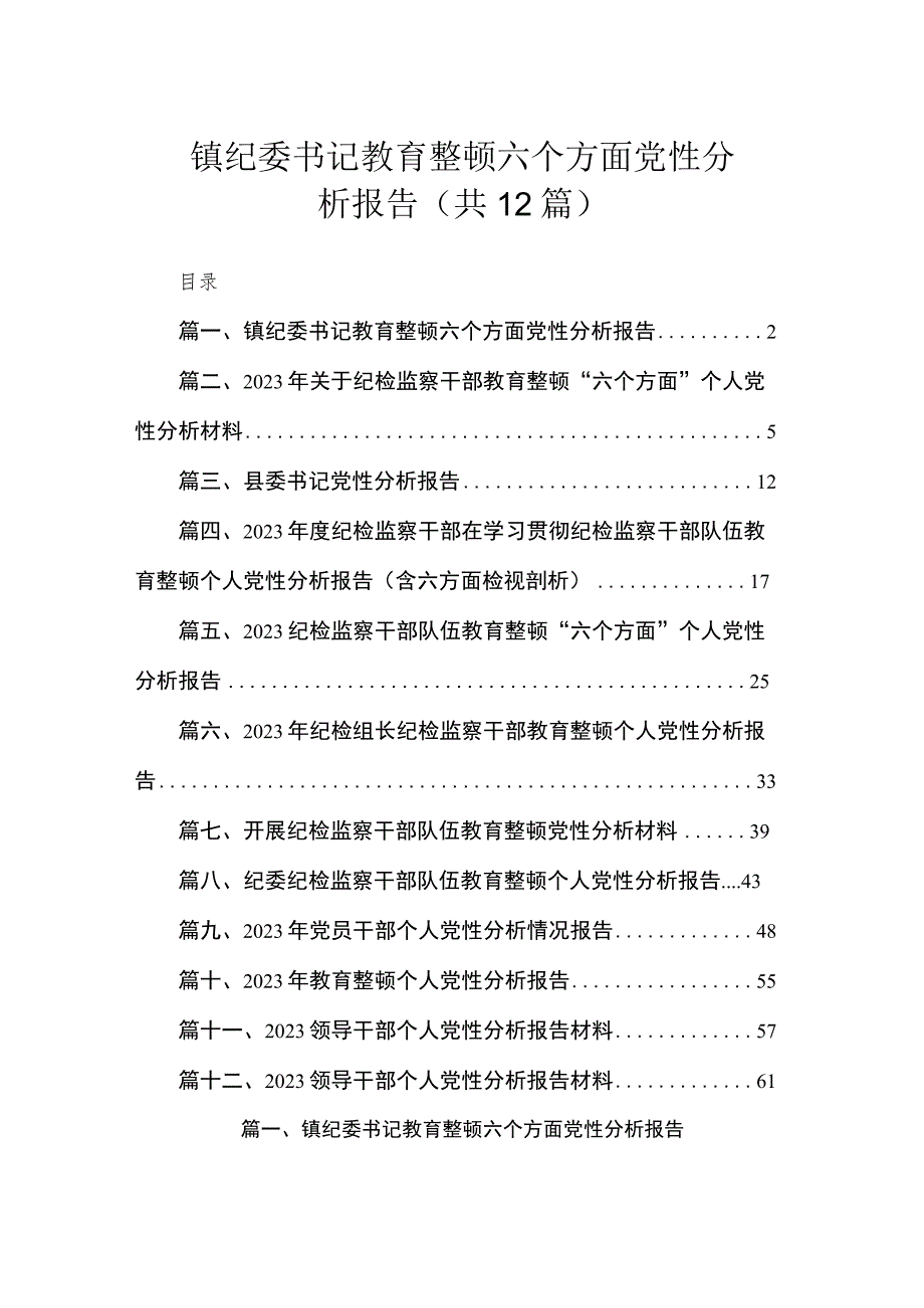 镇纪委书记教育整顿六个方面党性分析报告（共12篇）.docx_第1页