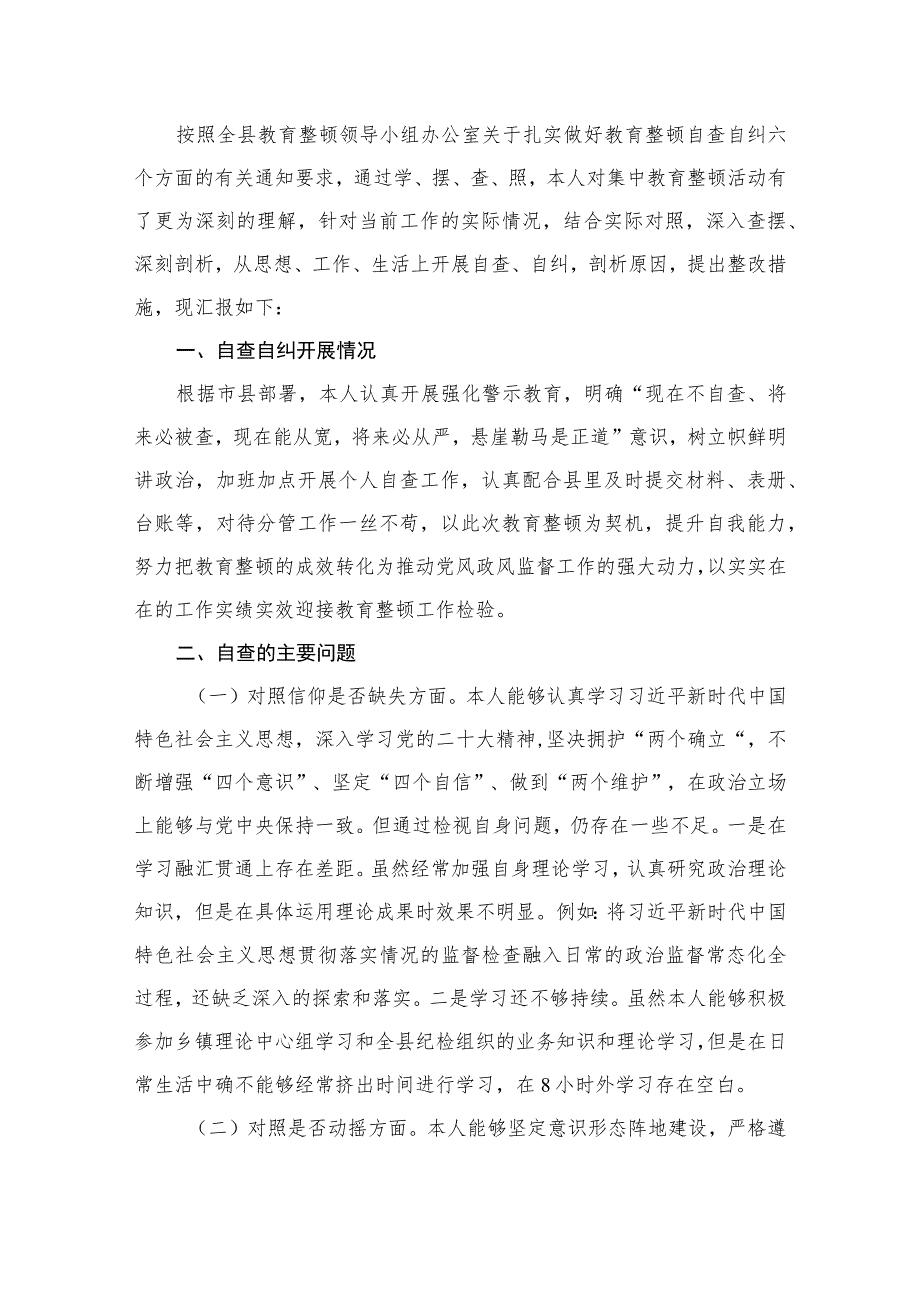 镇纪委书记教育整顿六个方面党性分析报告（共12篇）.docx_第2页