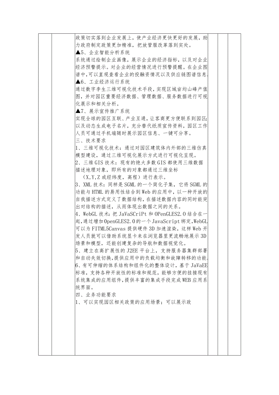 第五章采购项目技术、服务、政府采购合同内容条款及其他商务要求.docx_第3页