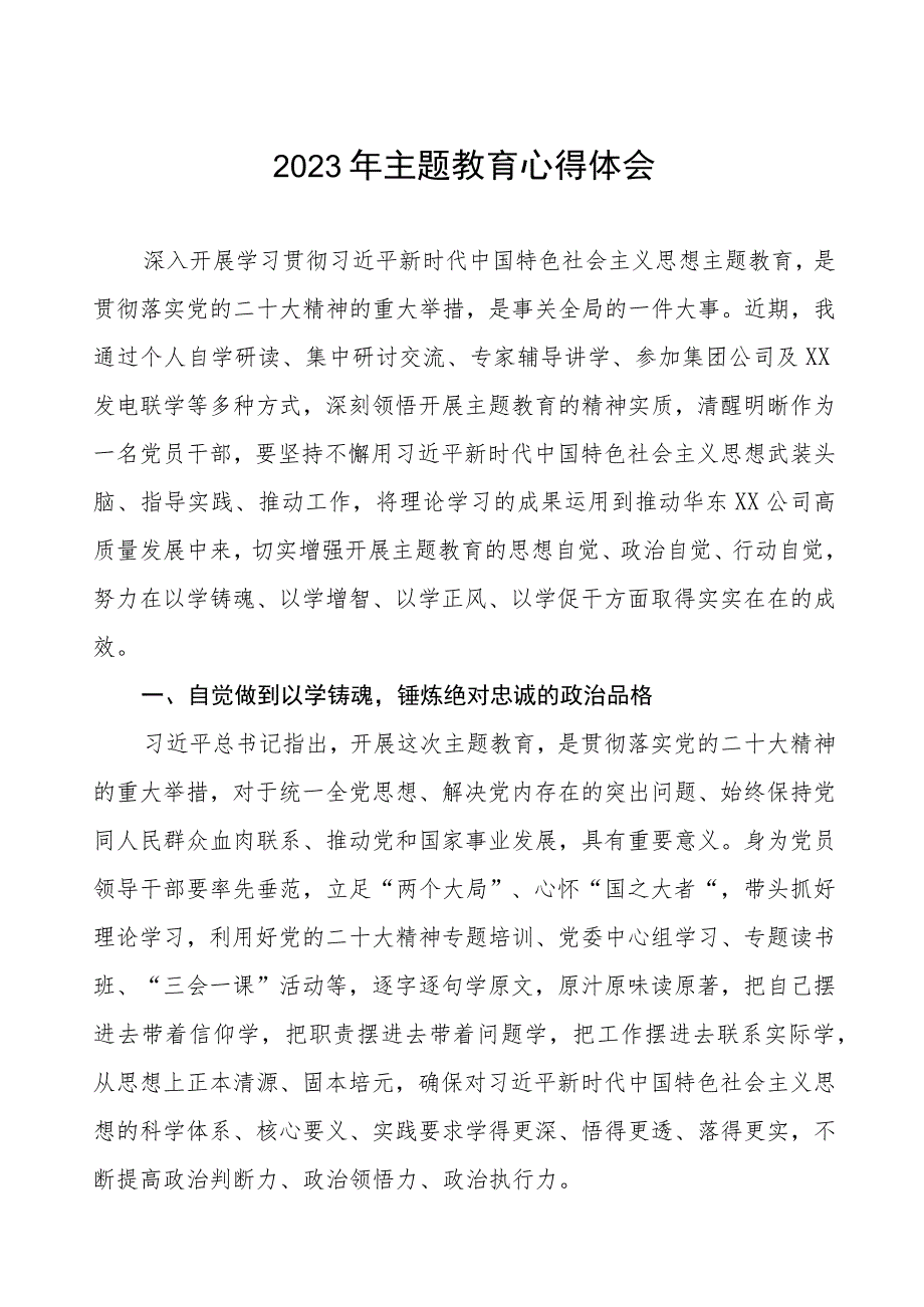 2023年供电公司党员干部关于主题教育的学习感悟十三篇.docx_第1页