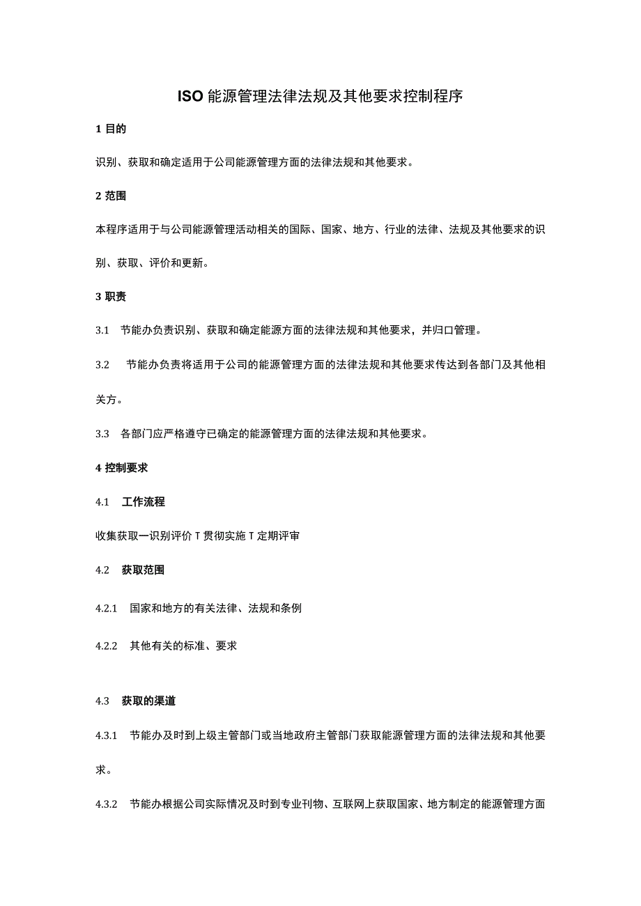 ISO能源管理法律法规及其他要求控制程序.docx_第1页