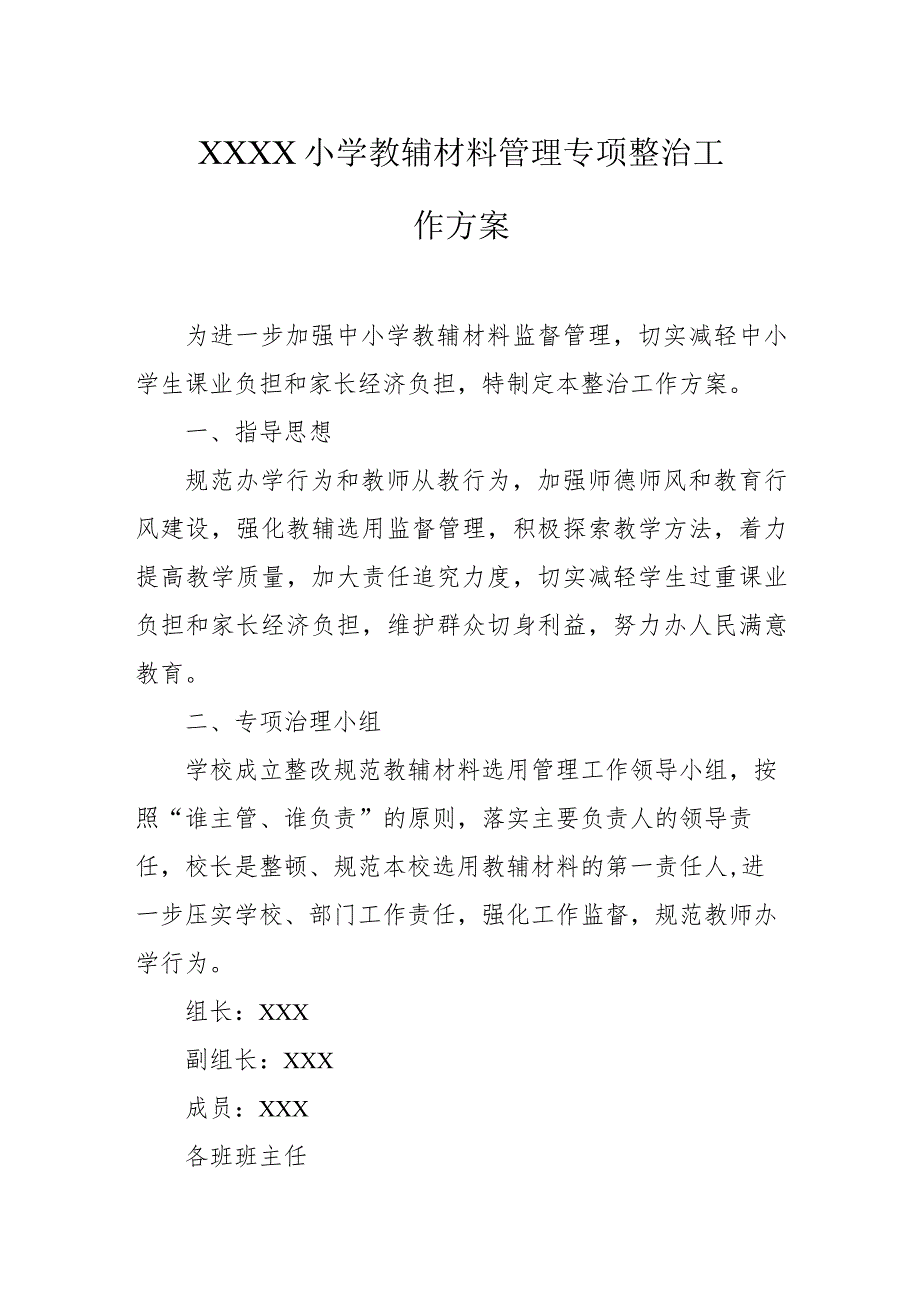 小学教辅材料管理专项整治工作方案.docx_第1页