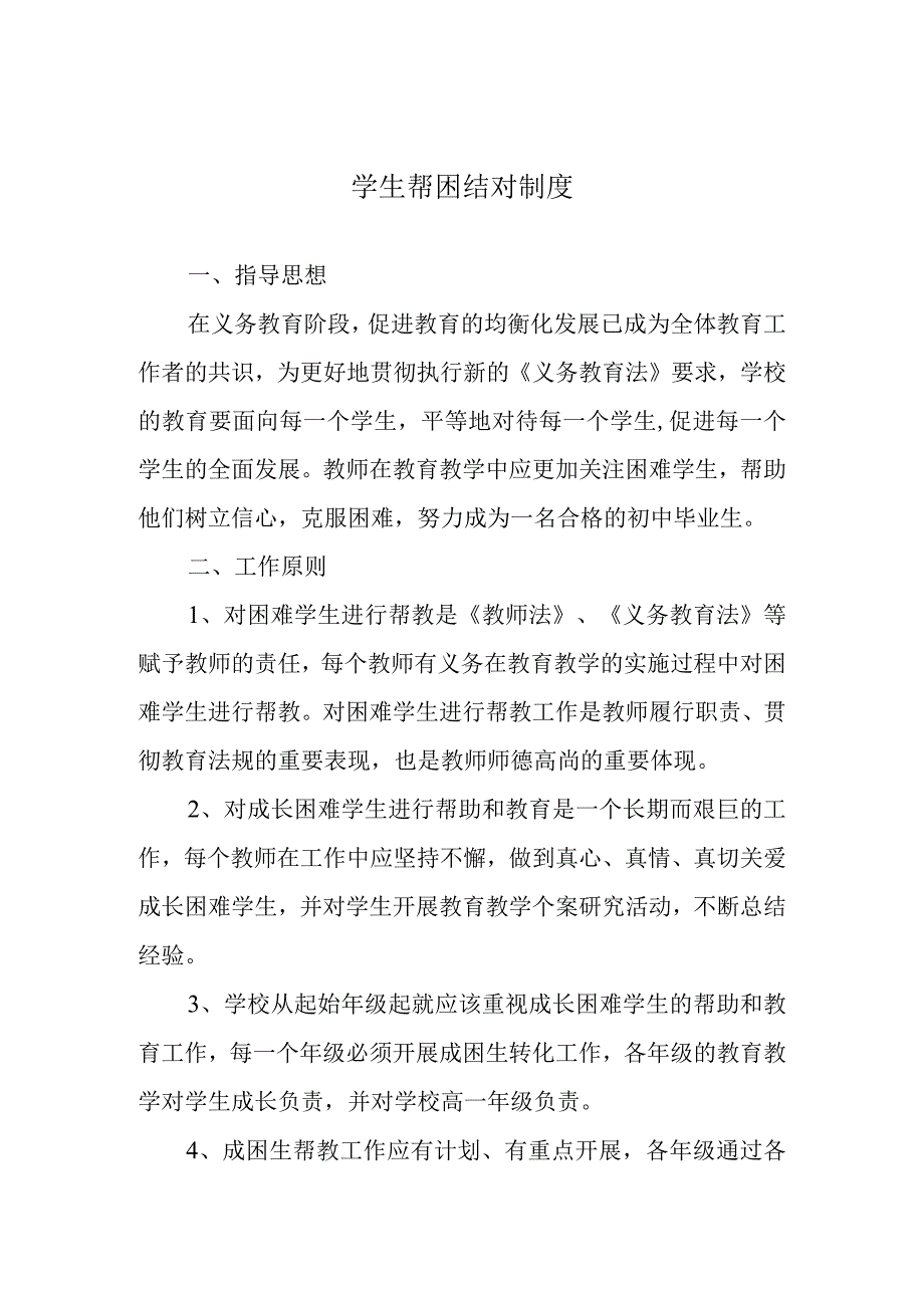 学生帮困结对制度.docx_第1页