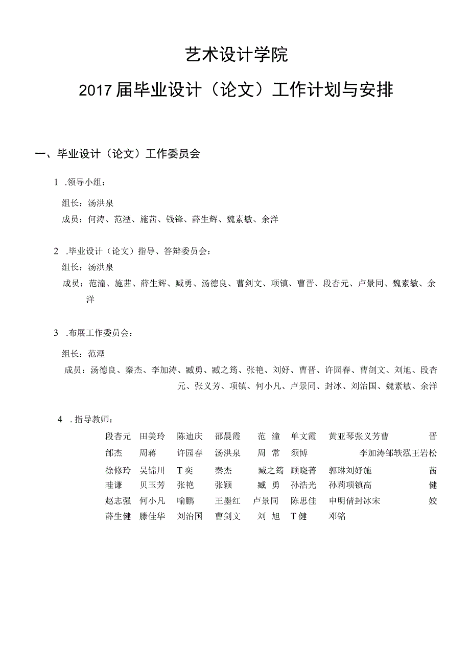 艺术设计学院2017届毕业设计论文工作计划与安排.docx_第1页