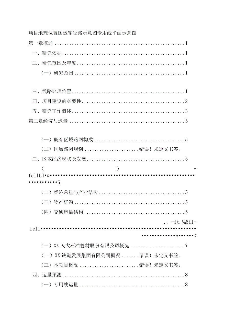 铁路专用线建设项目可行性研究申请报告.docx_第1页