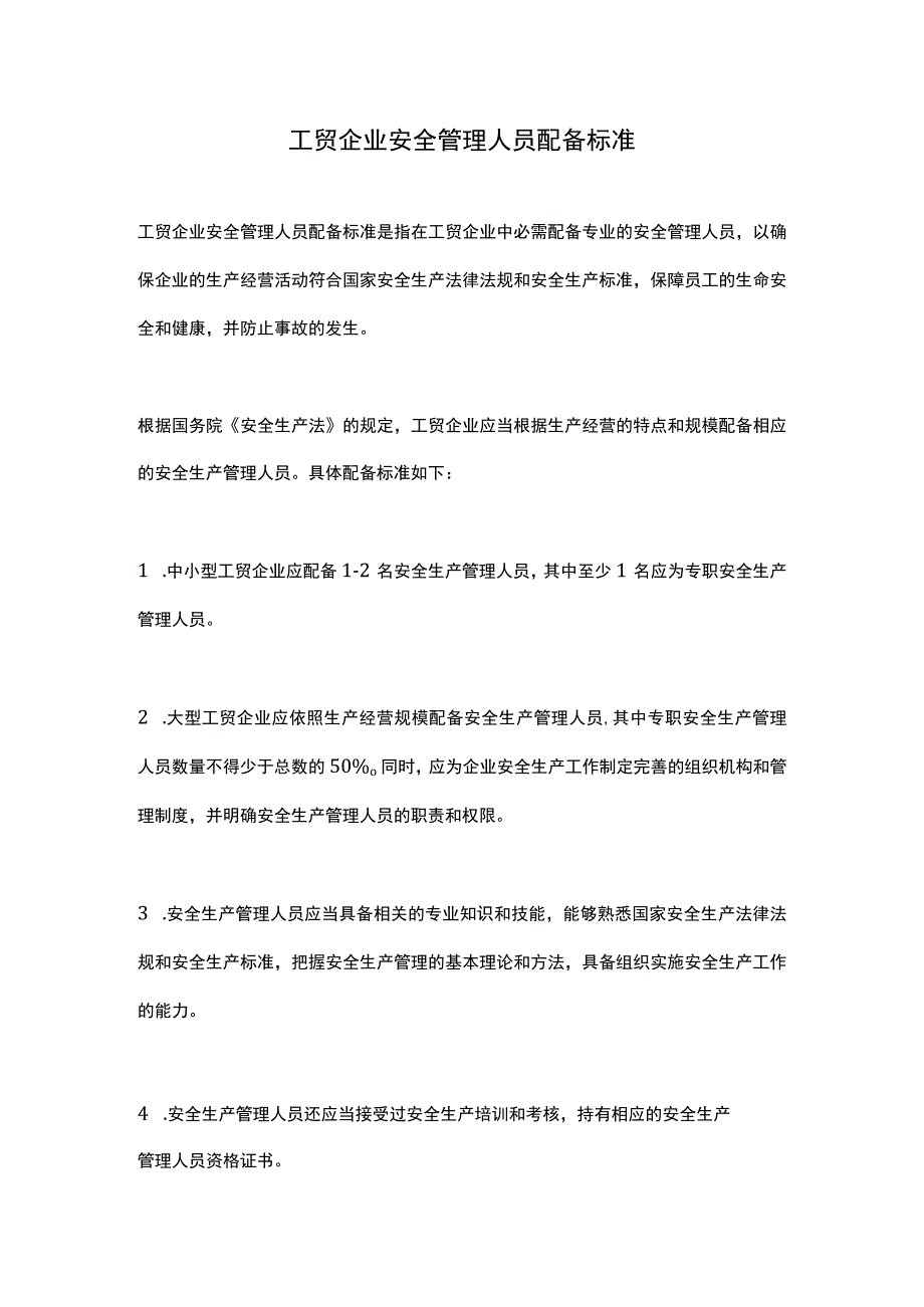 工贸企业安全管理人员配备标准.docx_第1页