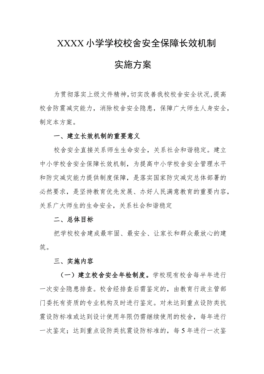 小学学校校舍安全保障长效机制实施方案.docx_第1页