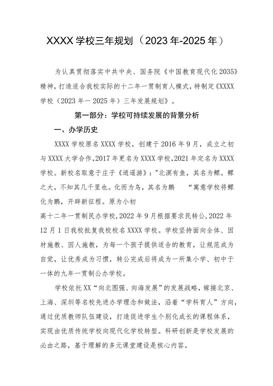 学校三年规划（2023年-2025年）.docx_第1页