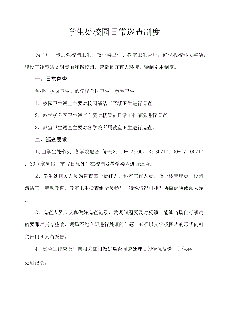 学生处校园日常巡查制度.docx_第1页