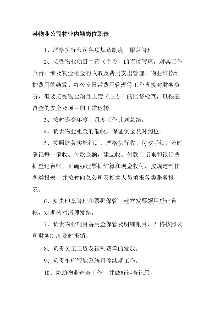 某物业公司物业内勤岗位职责.docx_第1页