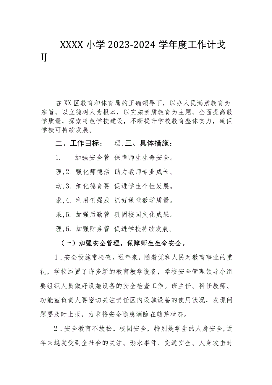 小学2023-2024学年度工作计划.docx_第1页