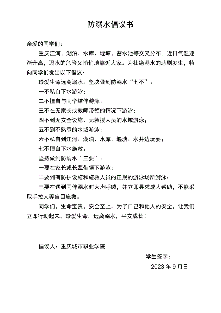 防溺水倡议书.docx_第1页