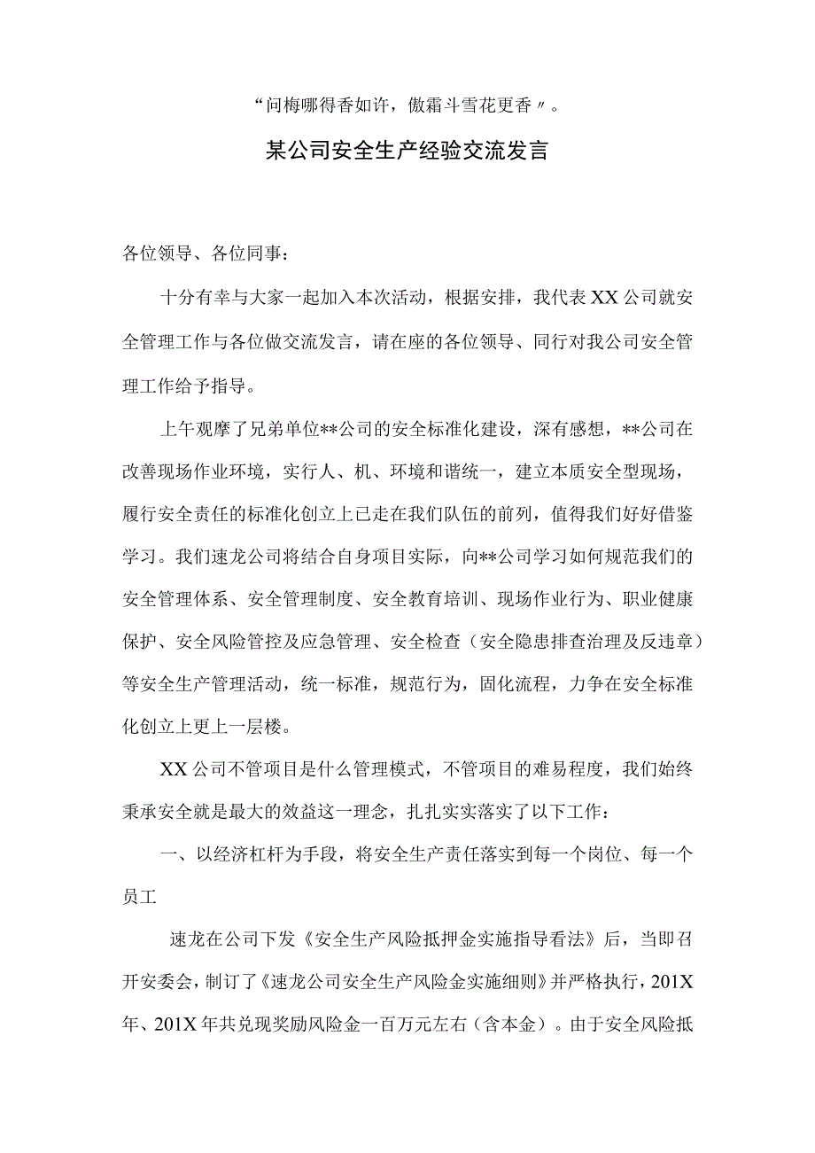 【发言材料】某公司安全生产经验交流发言（5页）.docx_第1页