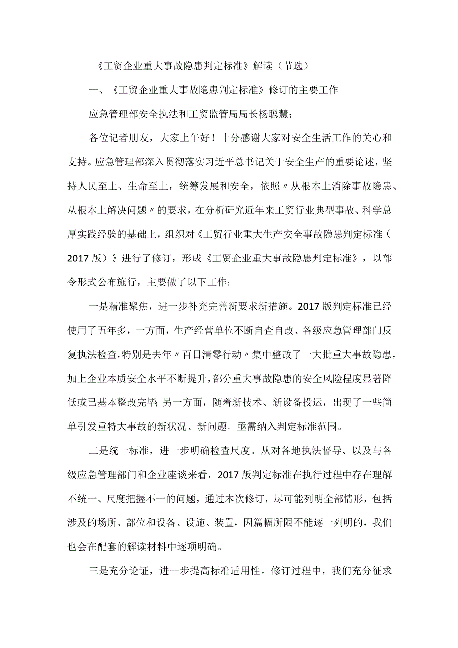 应急管理部就《工贸企业重大事故隐患判定标准》部分问题答记者问.docx_第1页