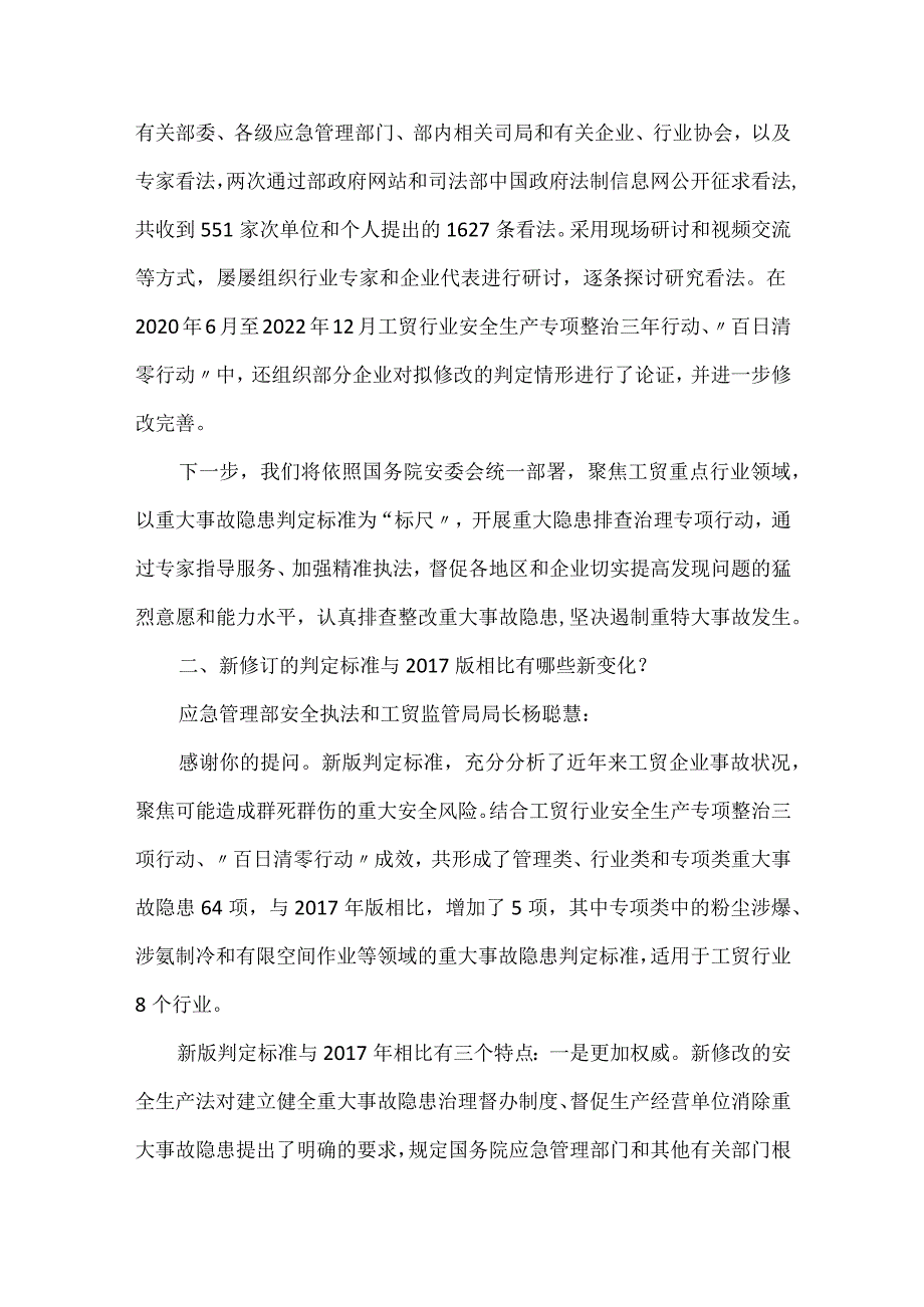 应急管理部就《工贸企业重大事故隐患判定标准》部分问题答记者问.docx_第2页