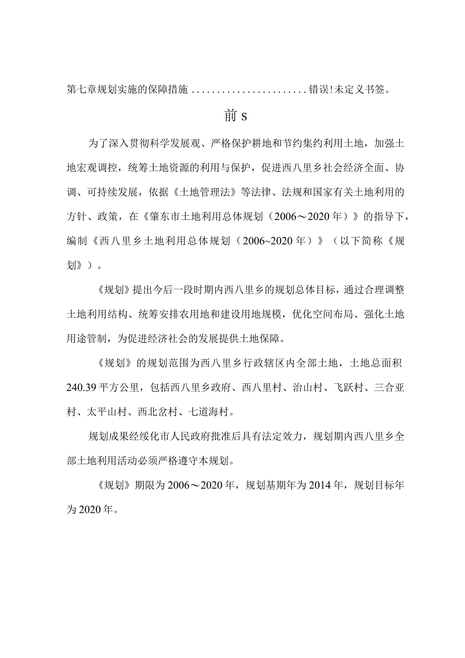 西八里乡土地利用总体规划.docx_第3页