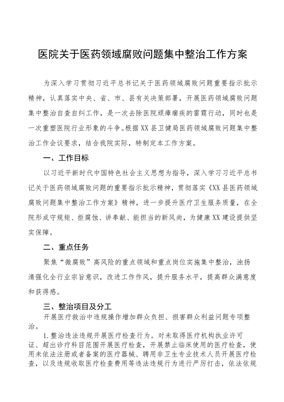 医院关于医药领域腐败问题集中整治工作方案(九篇).docx_第1页