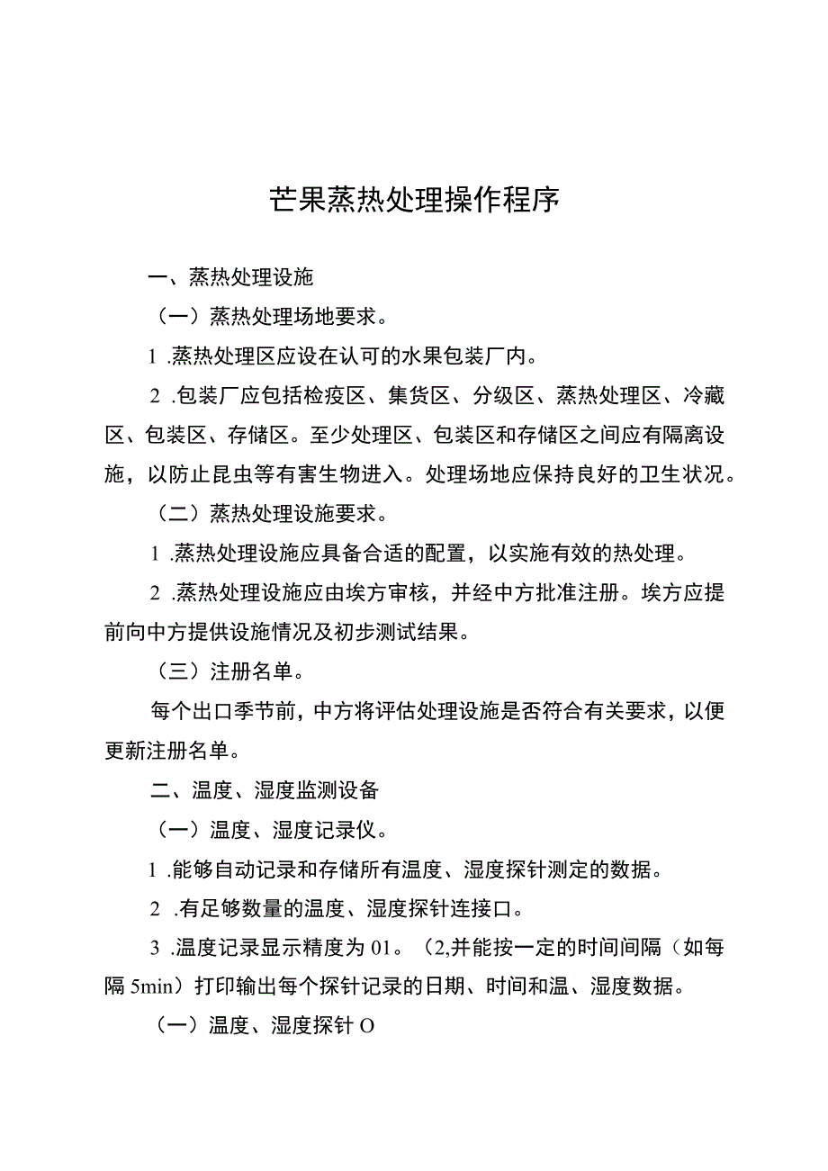 芒果蒸热处理操作程序.docx_第1页