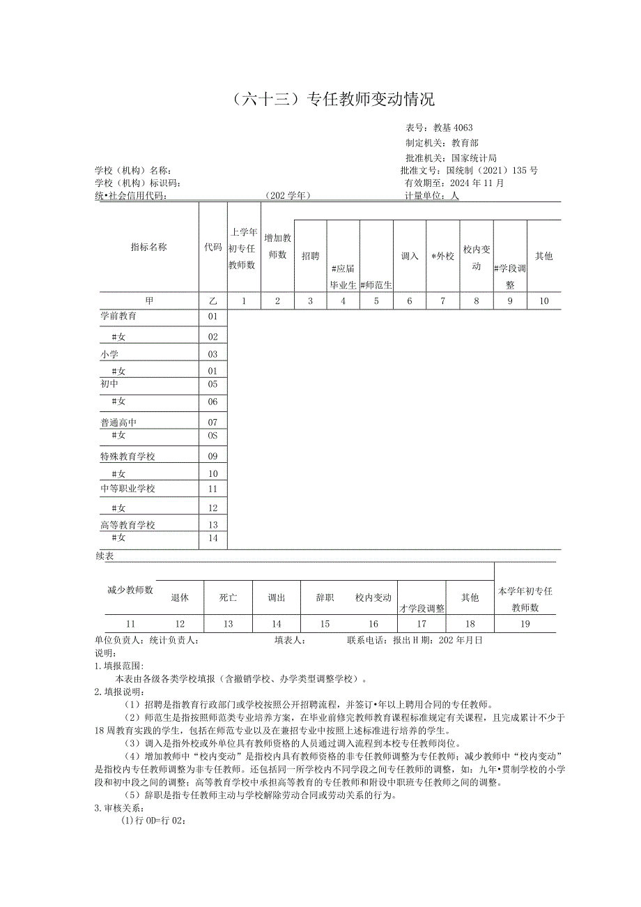 教基4063专任教师变动情况.docx_第1页