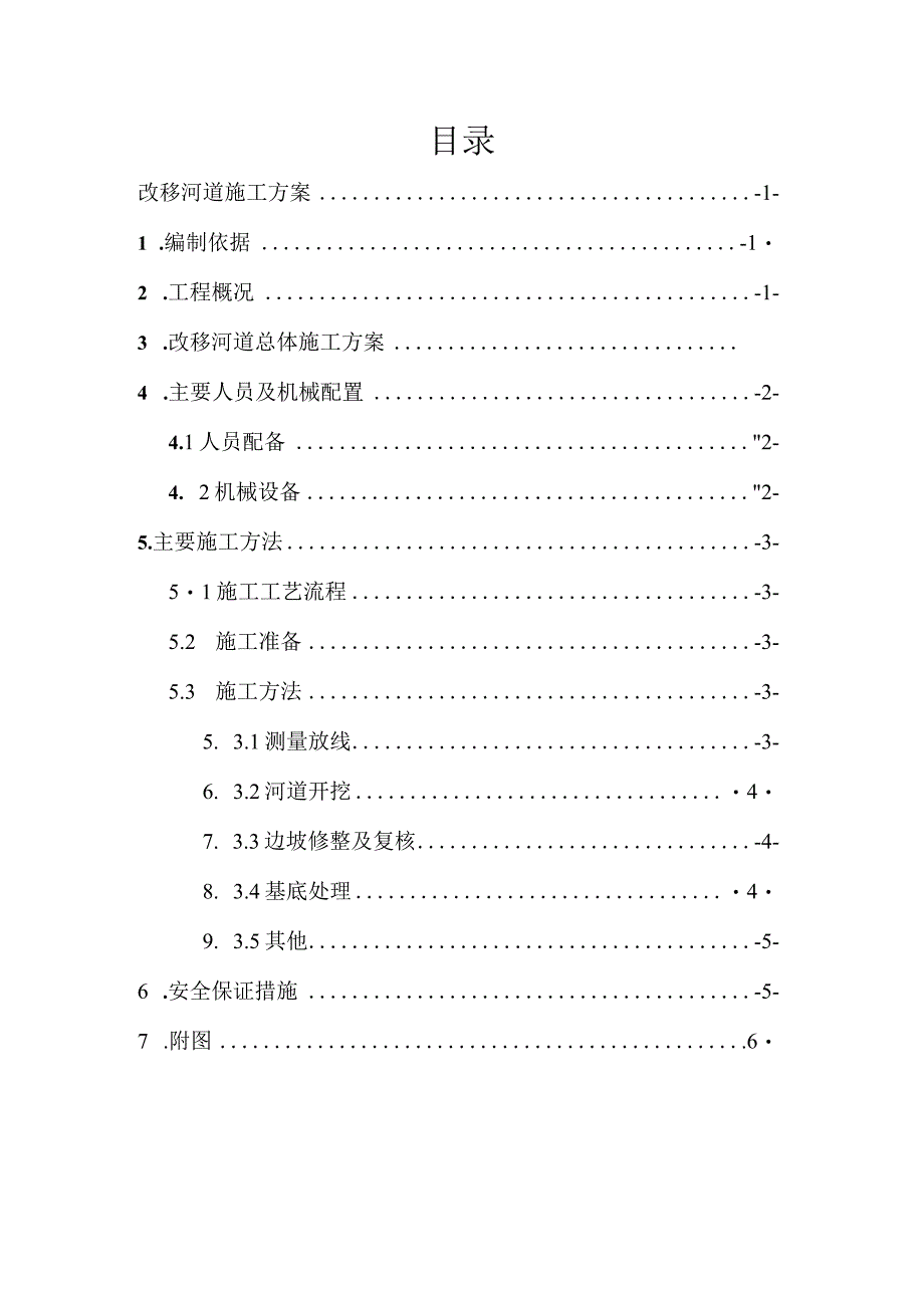 改移河道技术方案.docx_第1页