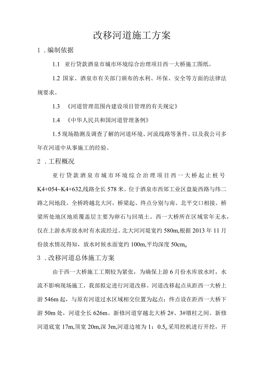 改移河道技术方案.docx_第2页