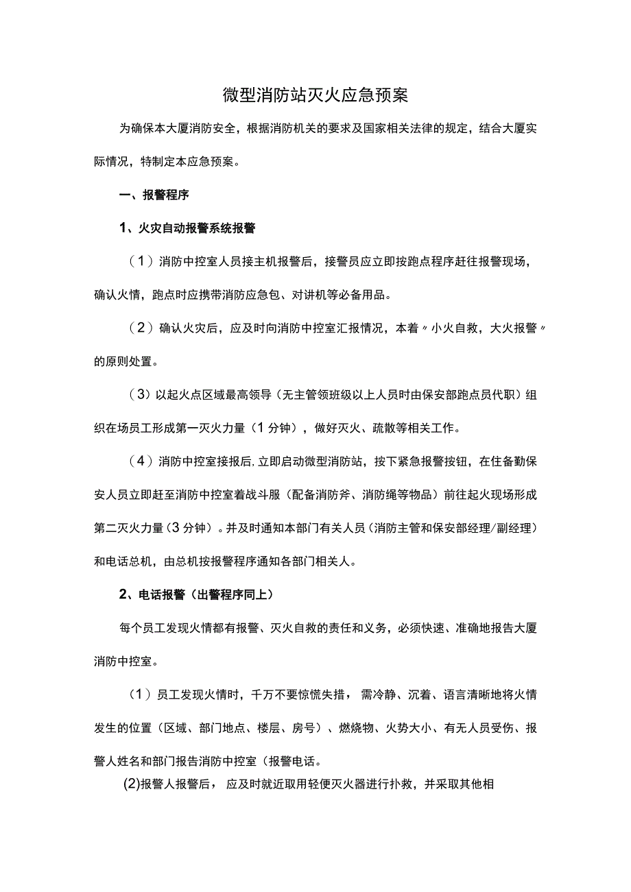 微型消防站灭火应急预案.docx_第1页