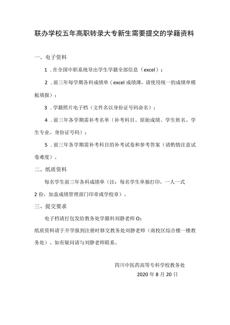 联办学校五年高职转录大专新生需要提交的学籍资料.docx_第1页