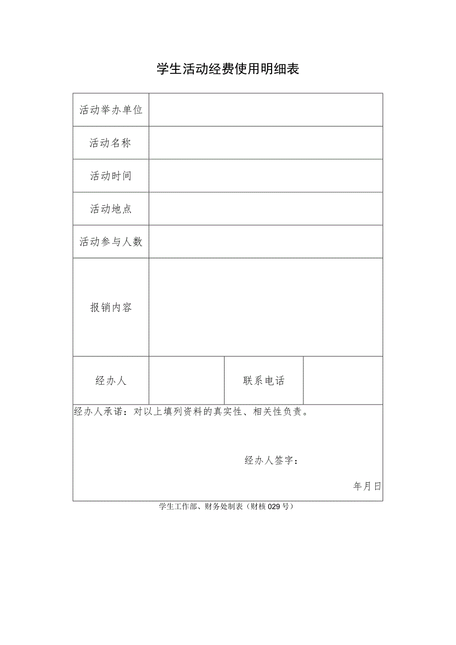 财核029-学生活动经费使用明细表 .docx_第1页