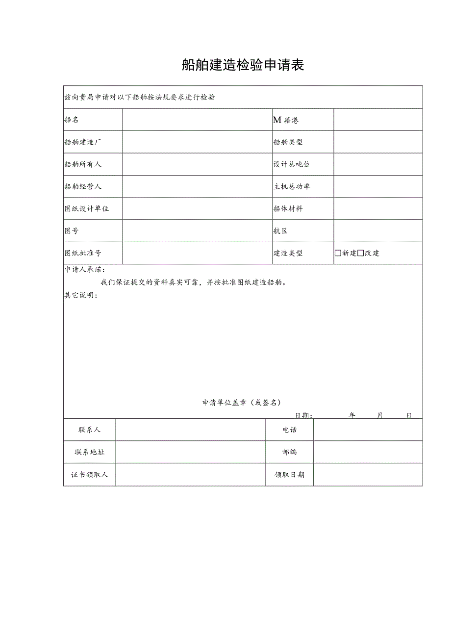 船舶建造检验申请表.docx_第1页