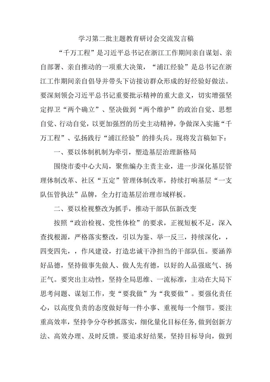 看守所所长学习第二批主题教育研讨会交流发言稿（8份）.docx_第1页