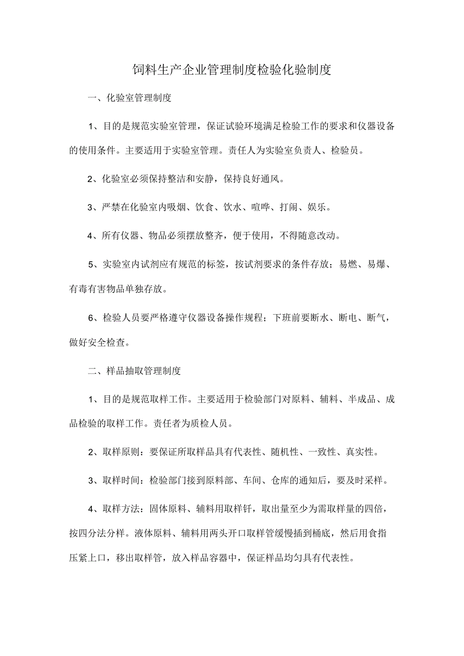 饲料生产企业管理制度检验化验制度.docx_第1页