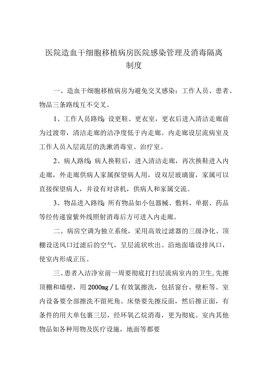 医院造血干细胞移植病房医院感染管理及消毒隔离制度.docx_第1页