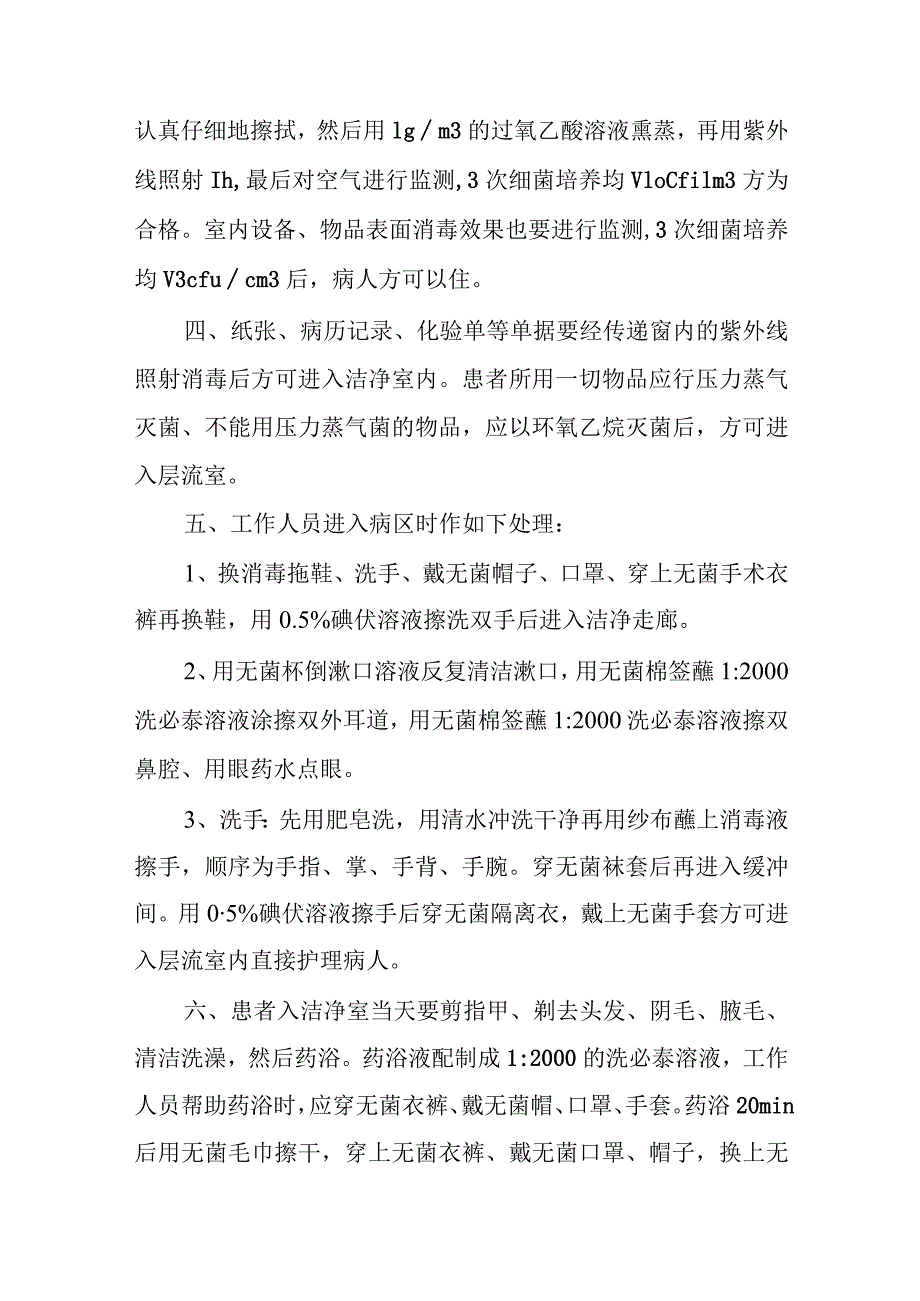 医院造血干细胞移植病房医院感染管理及消毒隔离制度.docx_第2页