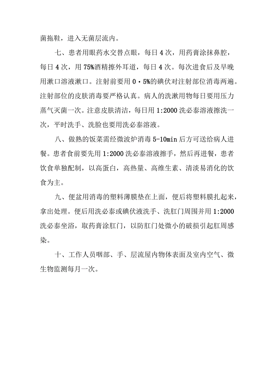 医院造血干细胞移植病房医院感染管理及消毒隔离制度.docx_第3页