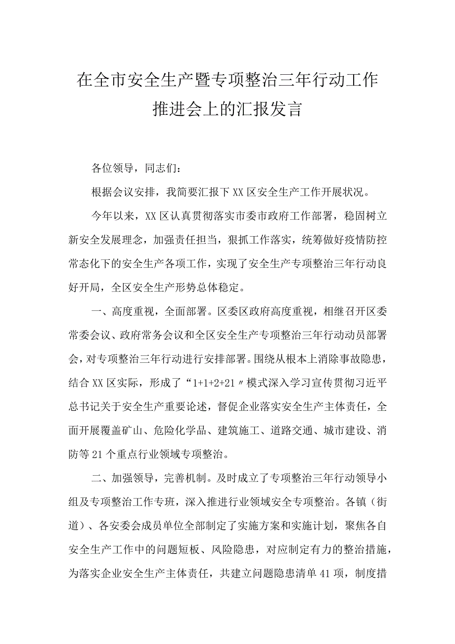 【发言材料】安全生产暨专项整治三年行动工作推进会发言.docx_第1页