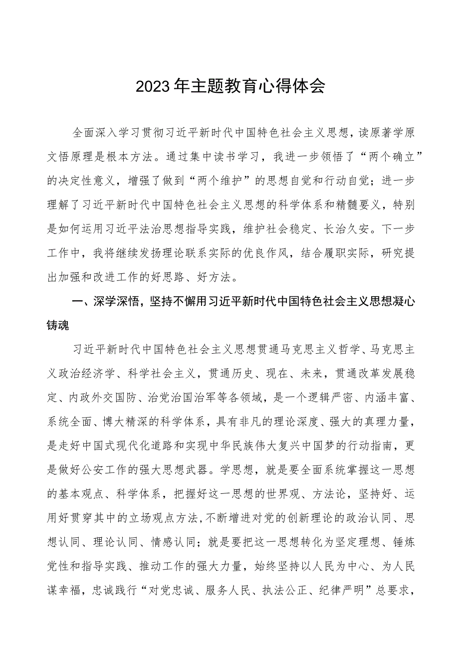 派出所党员领导干部2023年主题教育心得体会七篇.docx_第1页