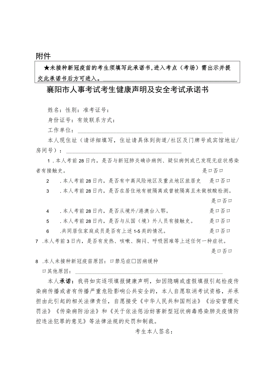 襄阳市人事考试考生健康声明及安全考试承诺书.docx_第1页