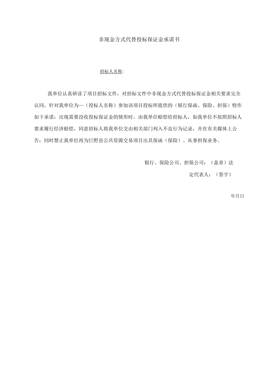 非现金方式代替投标保证金承诺书.docx_第1页