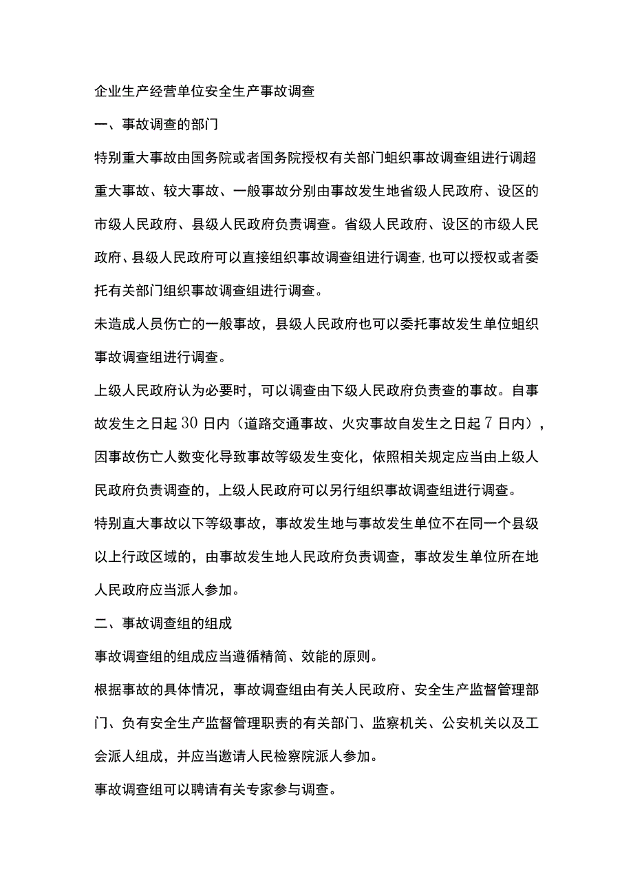 企业生产经营单位安全生产事故调查.docx_第1页