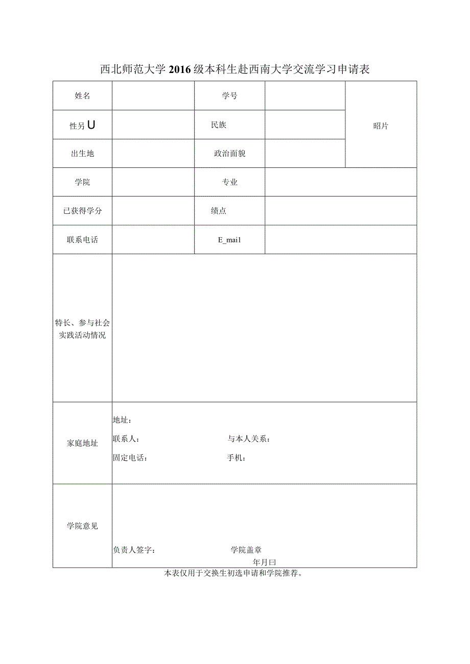 西北师范大学2016级本科生赴西南大学交流学习申请表.docx_第1页