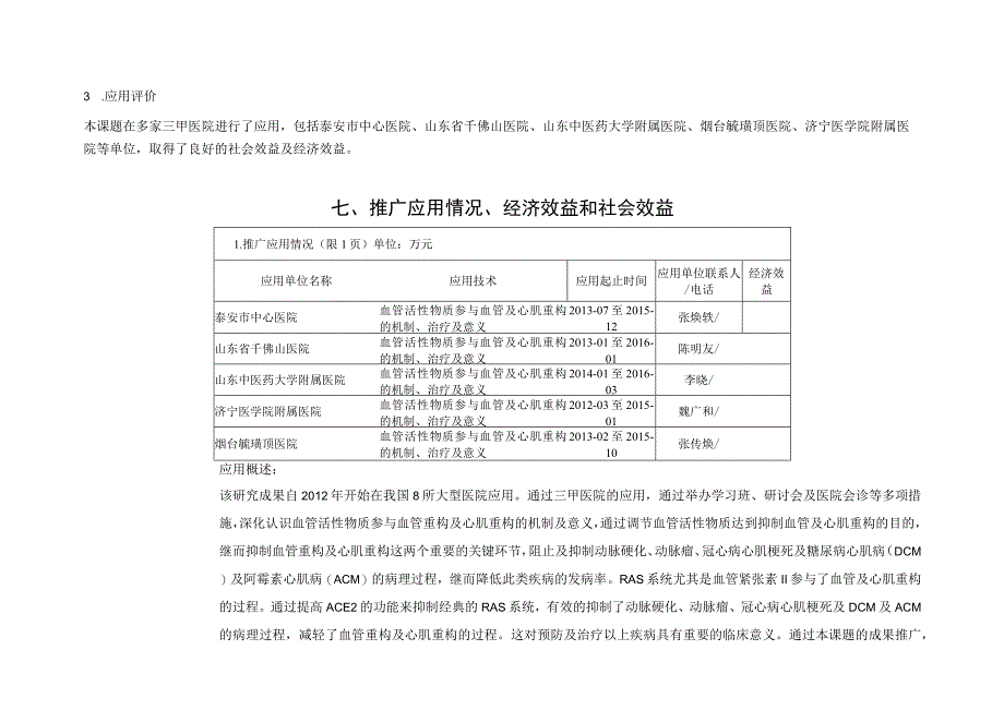 血管活性物质参与血管及心肌重构的机制、治疗及意义申报奖种.docx_第3页