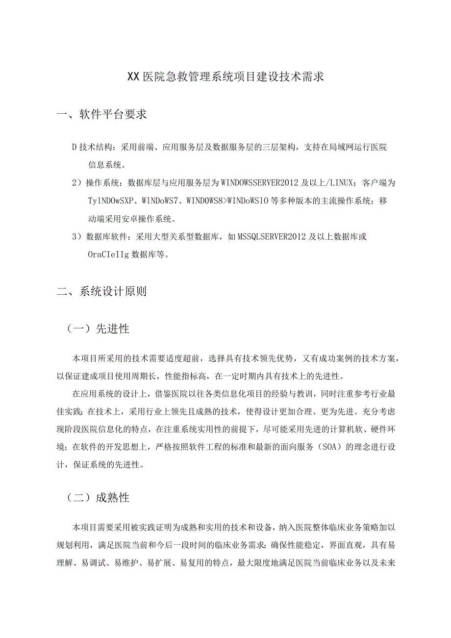 XX医院急救管理系统项目建设技术需求.docx_第1页