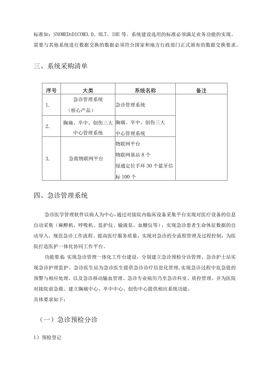 XX医院急救管理系统项目建设技术需求.docx_第3页