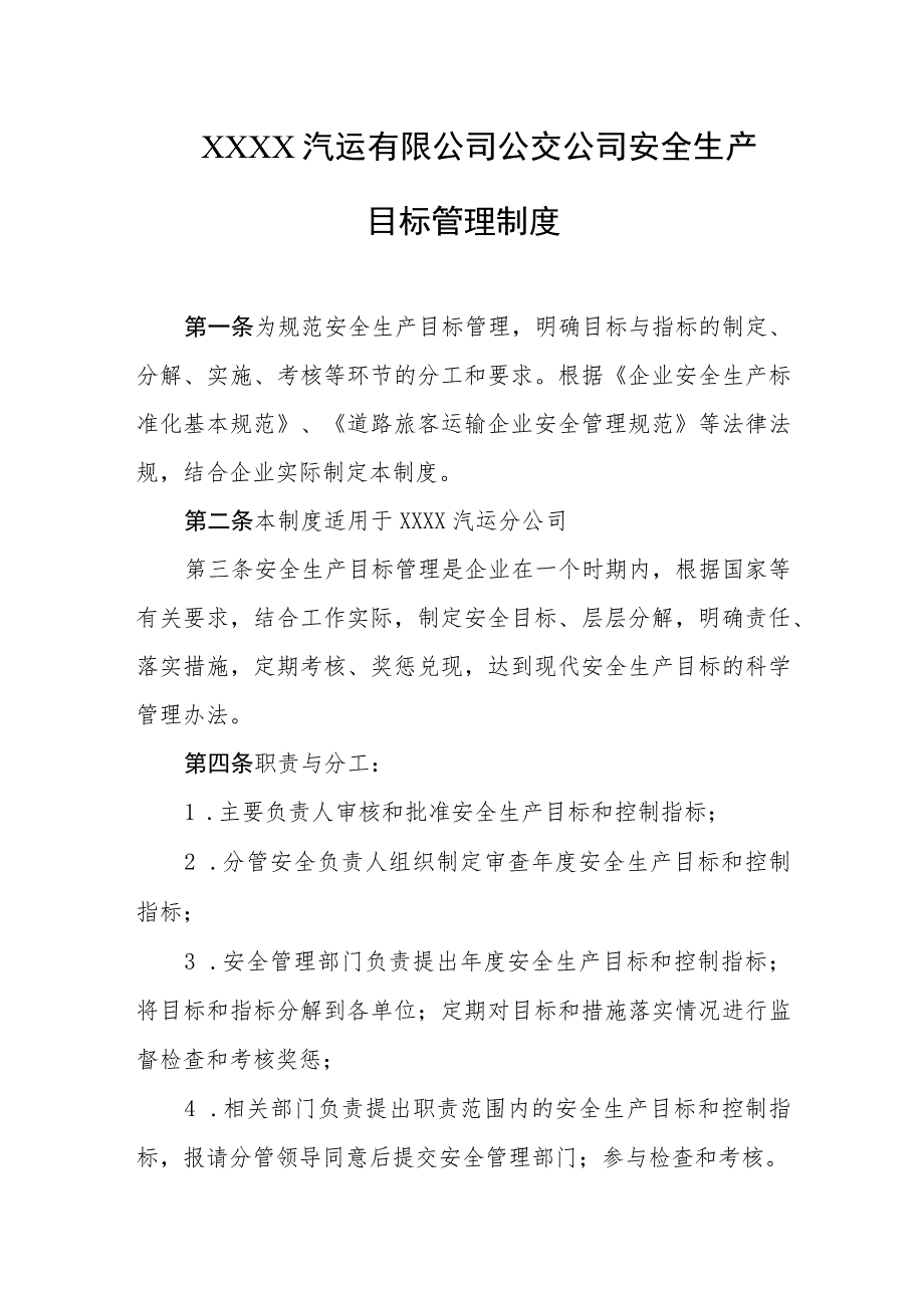 汽运有限公司公交公司安全生产目标管理制度.docx_第1页