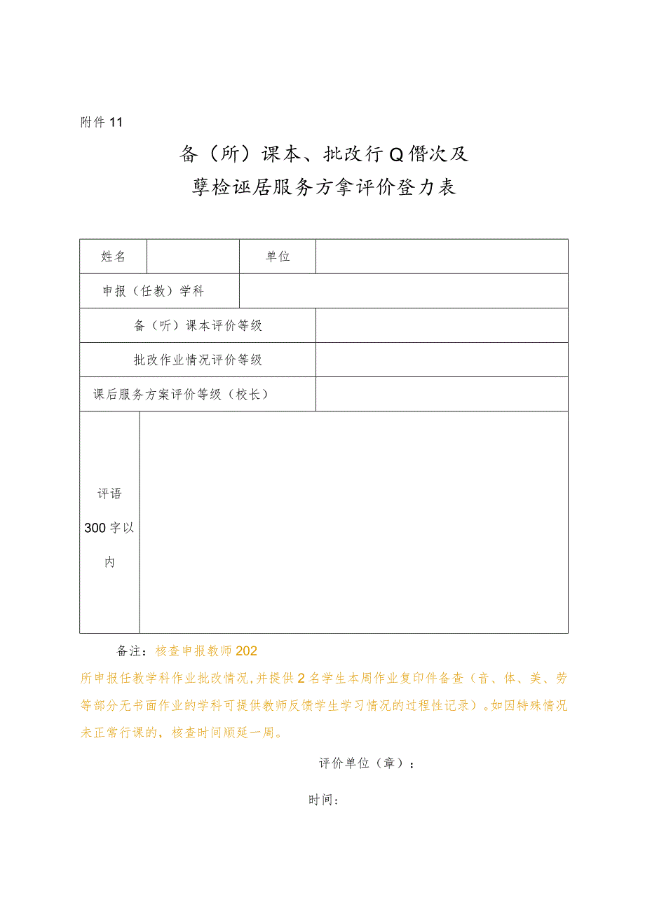 备（听）课本、批改作业情况及学校课后服务方案评价登记表（发文时需要完善词表时间）.docx_第1页