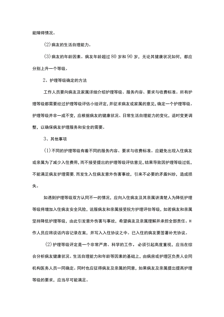 护理等级的区分及相应的护理方法.docx_第2页