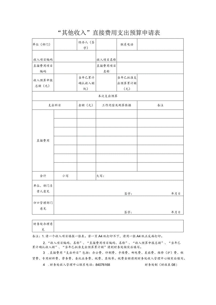 财收表08-“其他收入”直接费用支出预算申请表.docx_第1页